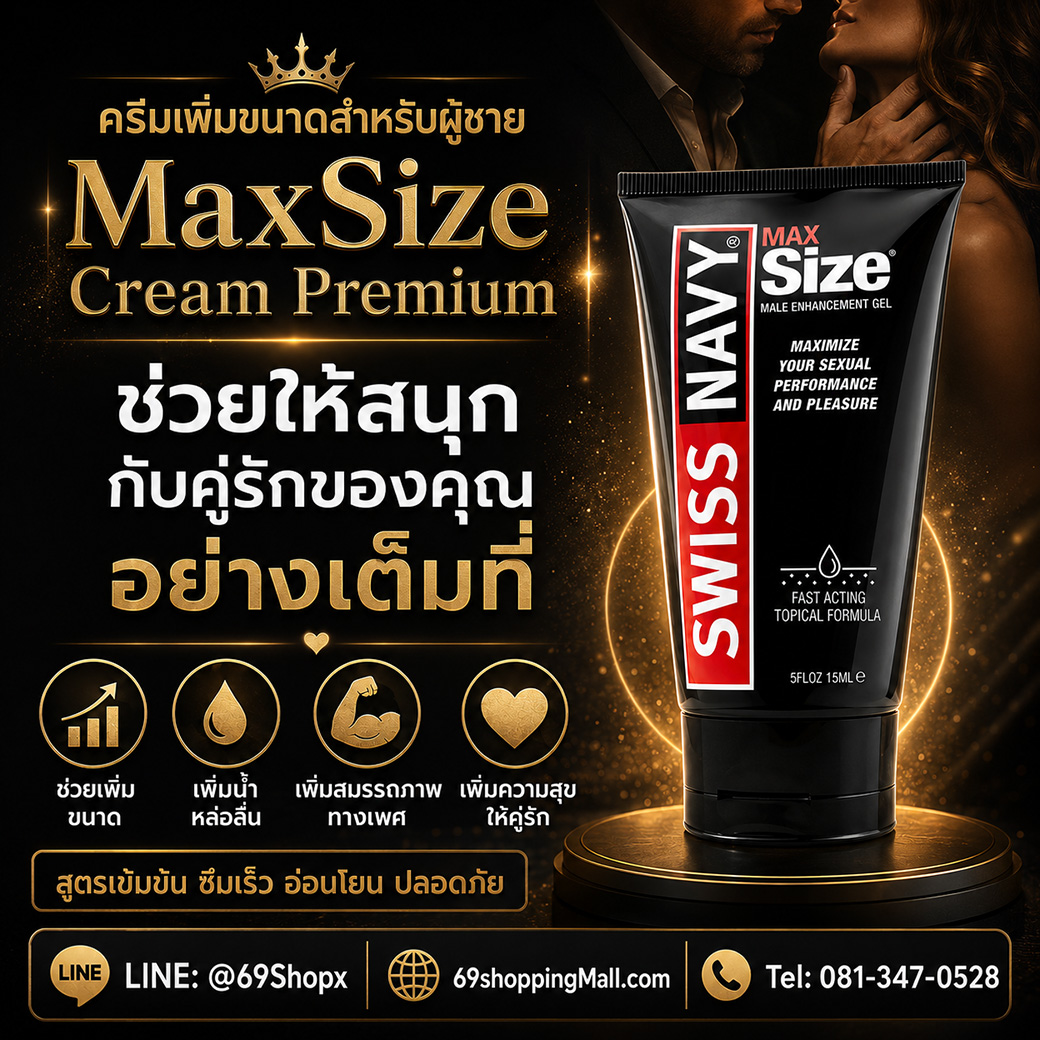 MaxSize Cream Premium ช่วยให้สนุกกับคู่รักของคุณอย่างเต็มที่ เพิ่มความมั่นใจและสมรรถภาพทางเพศ